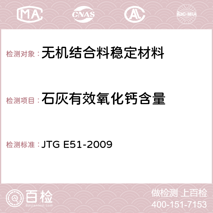 石灰有效氧化钙含量 公路工程无机结合料稳定材料试验规程 JTG E51-2009
