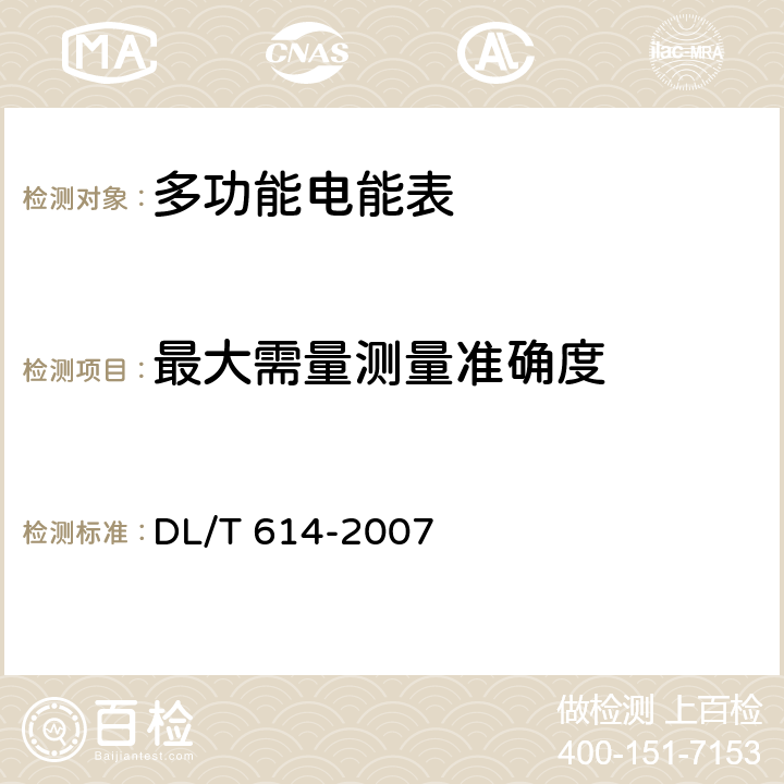 最大需量測量準確度 多功能電能表 DL/T 614-2007 5.5.1.2