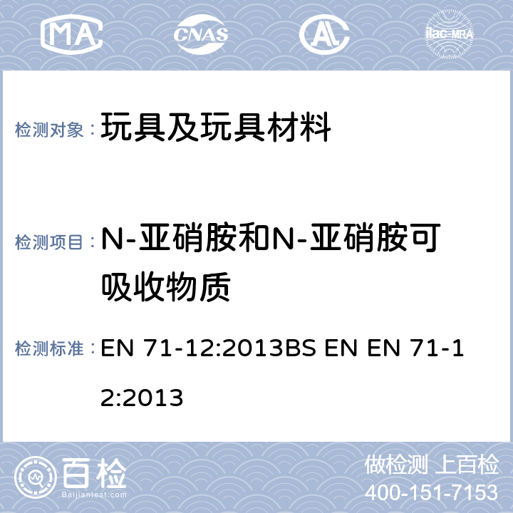 N-亚硝胺和N-亚硝胺可吸收物质 EN 71-12:2013  
BS EN 