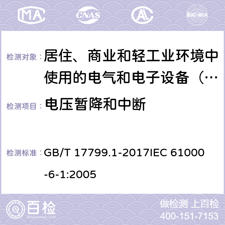 电压暂降和中断 电磁兼容 通用标准 居住、商业和轻工业环境中的抗扰度 GB/T 17799.1-2017
IEC 61000-6-1:2005 8