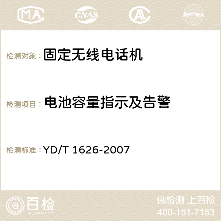 电池容量指示及告警 固定无线电话机技术要求和测试方法 YD/T 1626-2007 5.2.17