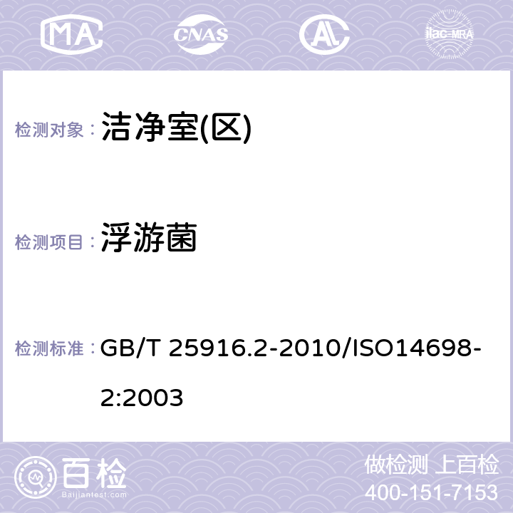 浮游菌 GB/T 25916.2-2010 洁净室及相关受控环境 生物污染控制 第2部分:生物污染数据的评估与分析