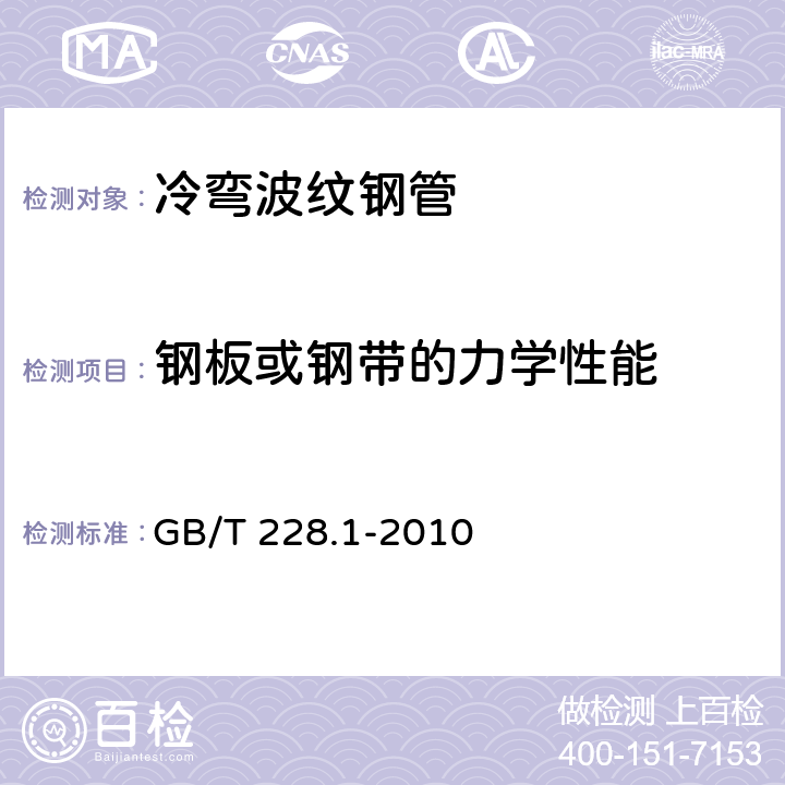 钢板或钢带的力学性能 金属材料 拉伸试验 第1部分：室温试验方法 GB/T 228.1-2010