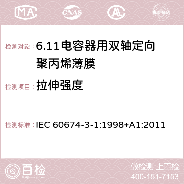 拉伸强度 IEC 60674-3-1-1998 电气用塑料薄膜 第3部分:单项材料规范 活页1:电容器用双轴定向聚丙烯(PP)薄膜