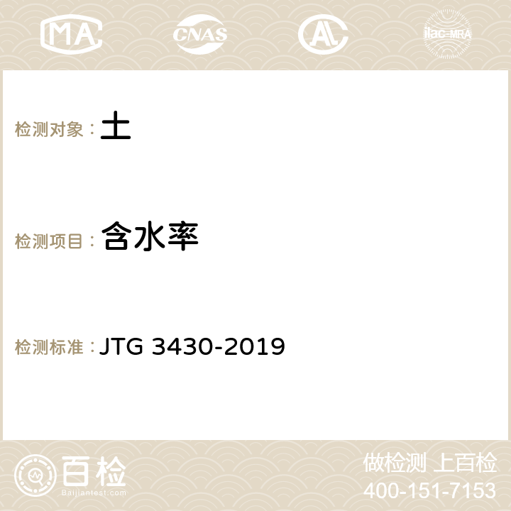 含水率 公路土工试验规程 JTG 3430-2019 T0103-2019