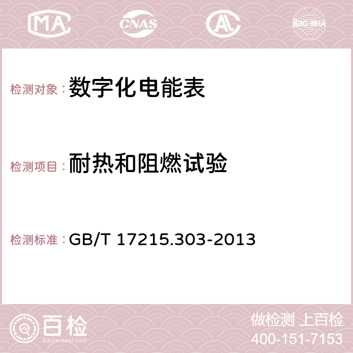 耐热和阻燃试验 交流电测量设备 特殊要求 第3部分：数字化电能表 GB/T 17215.303-2013 6.2.4