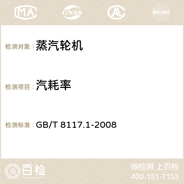 汽耗率 电站汽轮机热力性能验收试验规程 第一部分：方法A-大型凝汽式汽轮机高准确度试验,汽轮机性能试验规程 GB/T 8117.1-2008 5.6