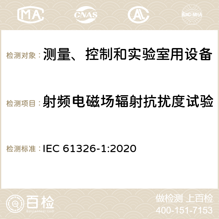 射频电磁场辐射抗扰度试验 测量、控制和实验室用的电设备 电磁兼容性要求 第1部分:通用要求 IEC 61326-1:2020