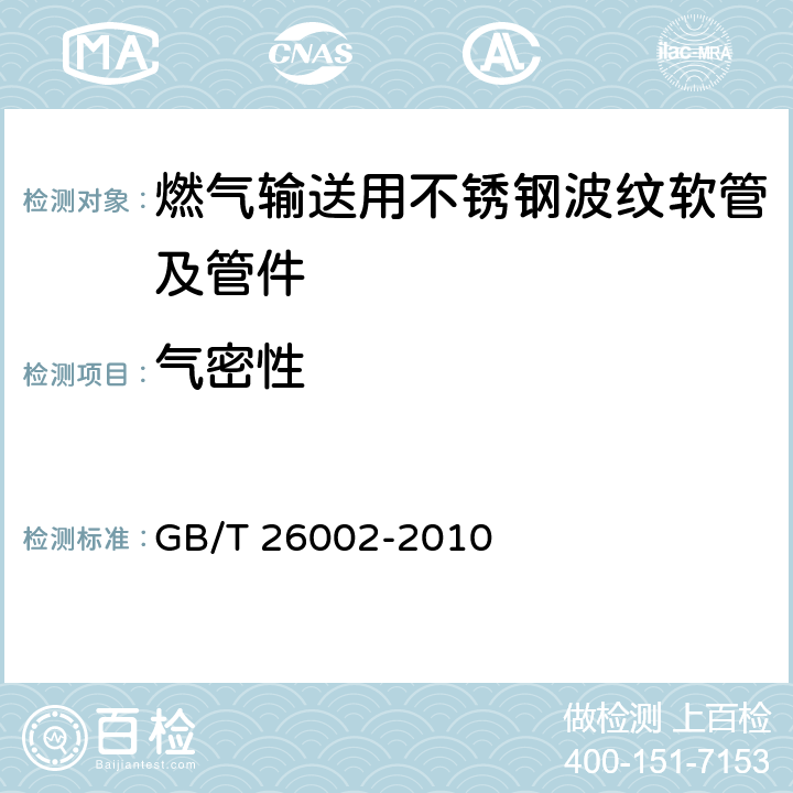 气密性 燃气输送用不锈钢波纹软管及管件 GB/T 26002-2010 6.1.6, 6.2.4