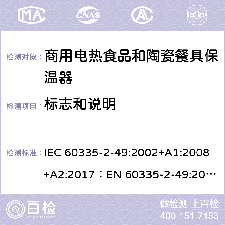 标志和说明 家用和类似用途电器的安全 商用电热食品和陶瓷餐具保温器的特殊要求 IEC 60335-2-49:2002+A1:2008+A2:2017；
EN 60335-2-49:2003+A1:2008+A11:2012+A2:2019;
GB 4706.51:2008; 7