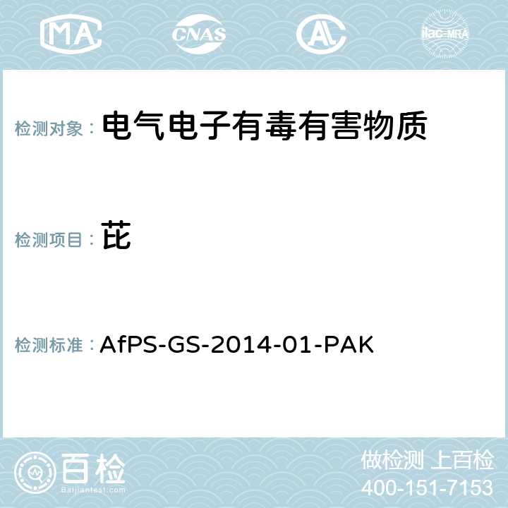 芘 聚合物中多环芳烃的测定 AfPS-GS-2014-01-PAK