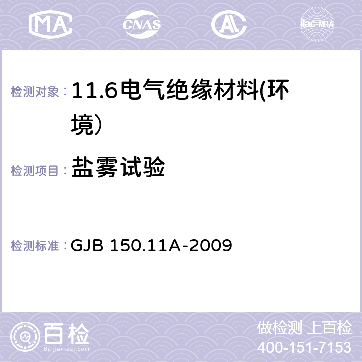 盐雾试验 军用设备环境试验方法盐雾试验 GJB 150.11A-2009