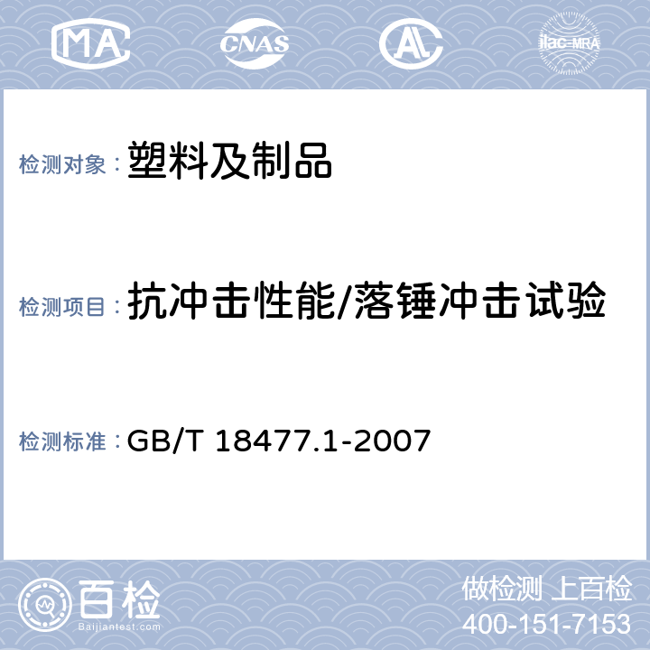 抗冲击性能/落锤冲击试验 GB/T 18477.1-2007 埋地排水用硬聚氯乙烯(PVC-U)结构壁管道系统 第1部分:双壁波纹管材