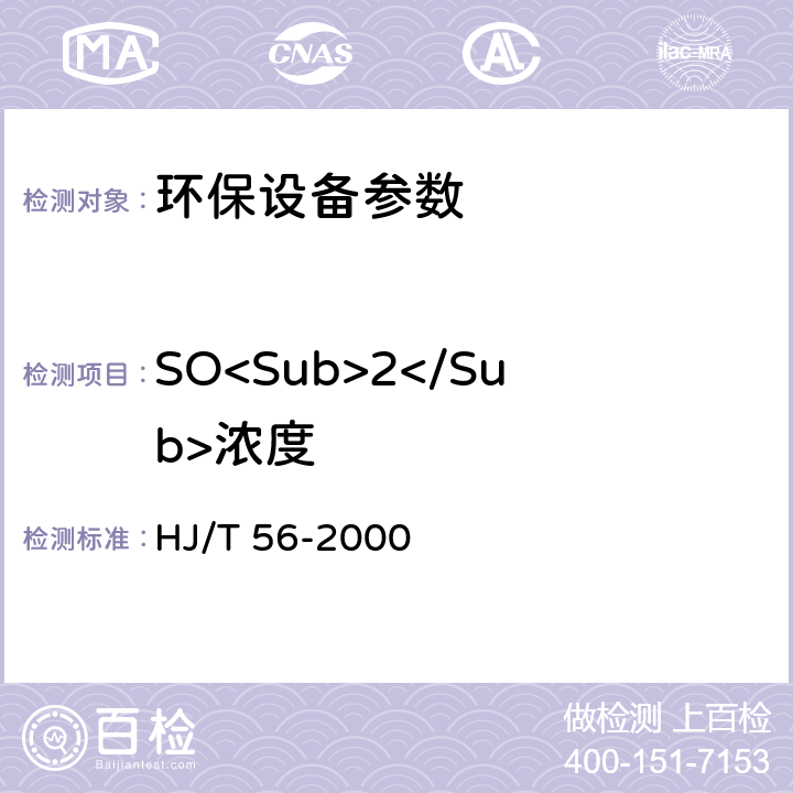 SO<Sub>2</Sub>浓度 HJ/T 56-2000 固定污染源排气中二氧化硫的测定 碘量法