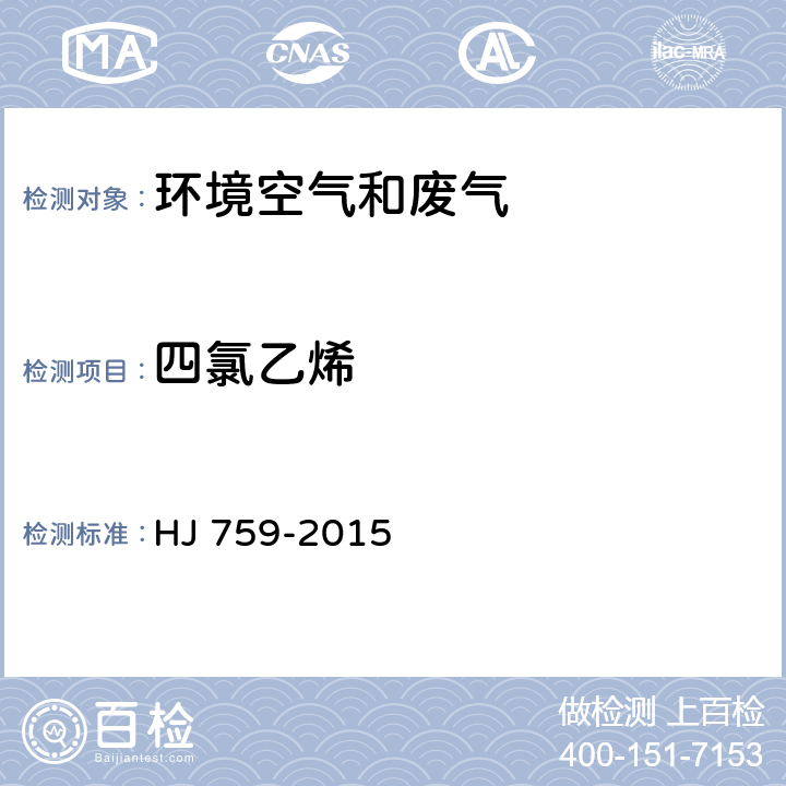 四氯乙烯 環(huán)境空氣 揮發(fā)性有機(jī)物的測定 罐采樣/氣相色譜-質(zhì)譜法 HJ 759-2015