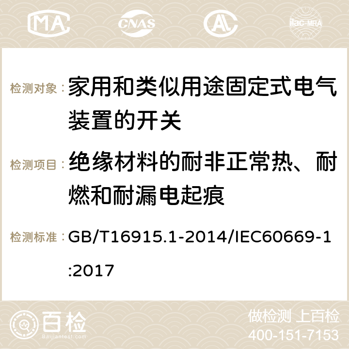 绝缘材料的耐非正常热、耐燃和耐漏电起痕 家用和类似用途固定式电气装置的开关 第1部分：通用要求 GB/T16915.1-2014/IEC60669-1:2017 24