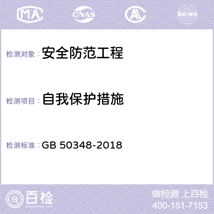 自我保护措施 GB 50348-2018 安全防范工程技术标准(附条文说明)