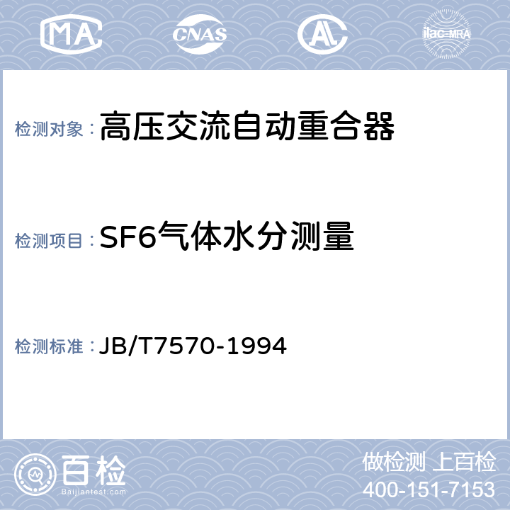 SF6气体水分测量 交流高压自动重合器 JB/T7570-1994 8.8
