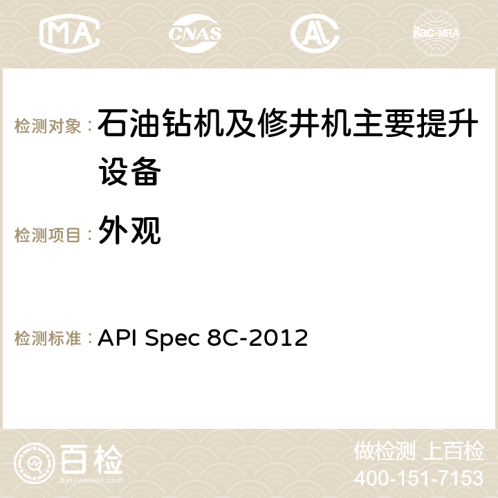 外观 钻井和采油的提升设备（PSL1和PSL2） API Spec 8C-2012 8.4.6