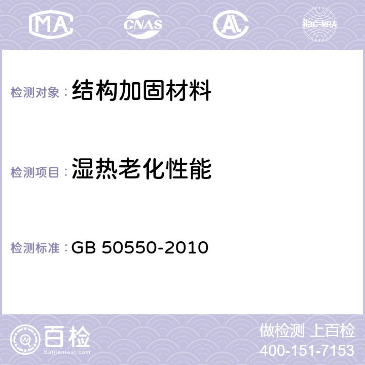 湿热老化性能 建筑结构加固工程施工质量验收规范 GB 50550-2010 附录H