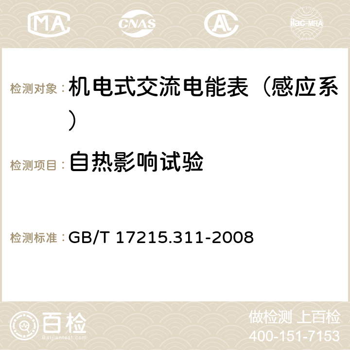 自热影响试验 交流电测量设备 特殊要求 第11部分：机电式有功电能表（0.5、1和2级） GB/T 17215.311-2008 7.3