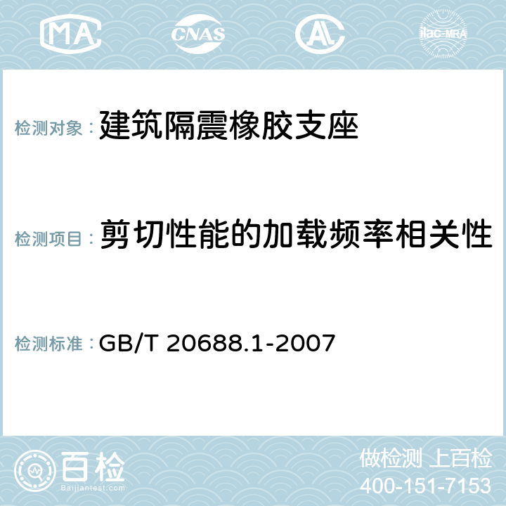 剪切性能的加载频率相关性 橡胶支座 第1部分：隔震橡胶支座试验方法 GB/T 20688.1-2007 6.4.3