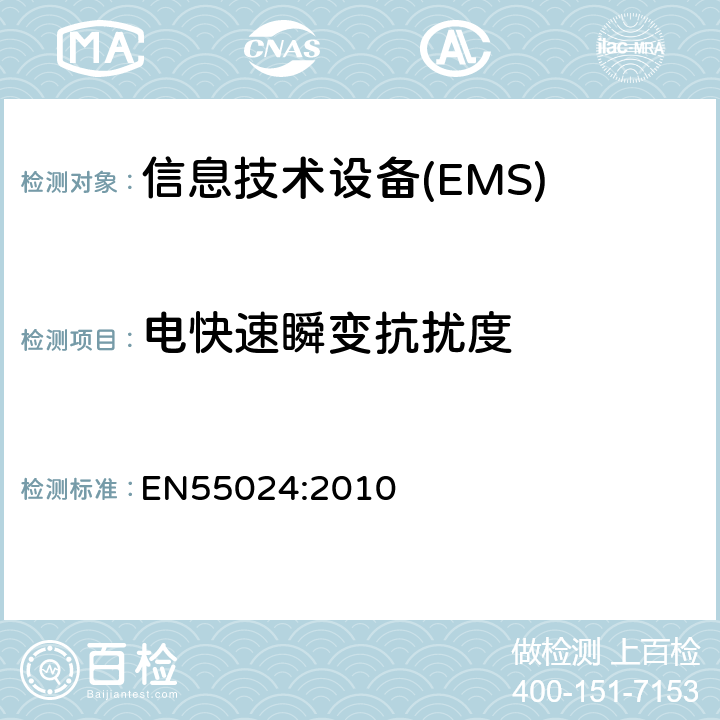 电快速瞬变抗扰度 EN 55024:2010 信息技术设备抗扰度限值和测量方法 EN55024:2010 4.2.2