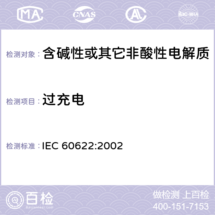 过充电 IEC 60622-2002 含碱性或其它非酸性电解液的蓄电池和蓄电池组 棱形可充电的密封式镍镉单体电池