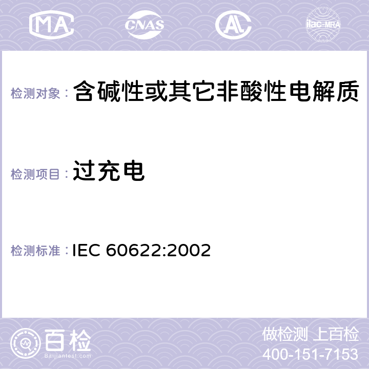 过充电 含碱性或其它非酸性电解液的蓄电池和蓄电池组.密封镍镉棱柱形可充电单体电池 IEC 60622:2002 4.6