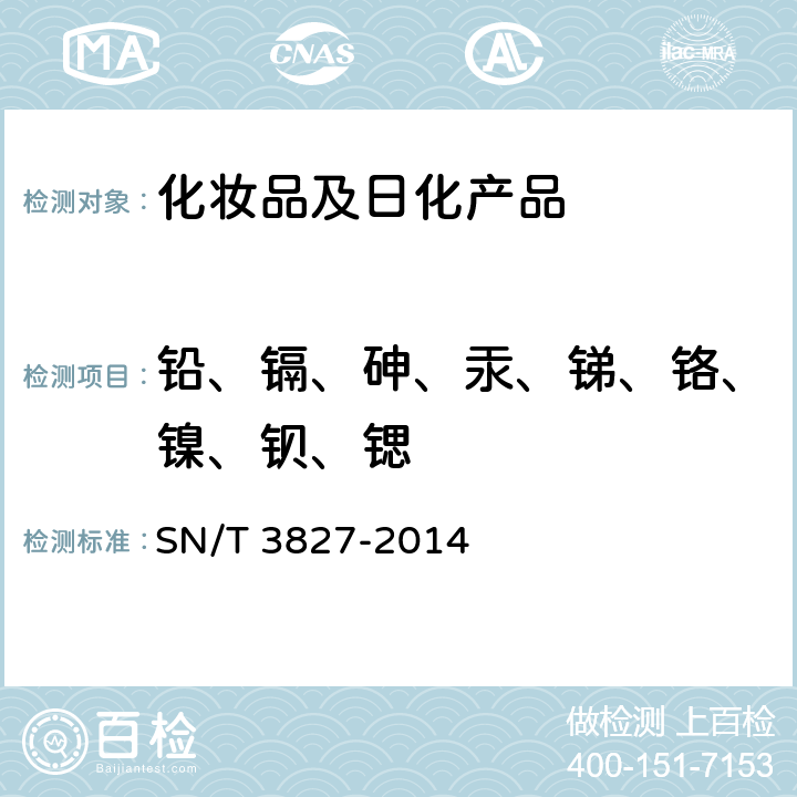 铅、镉、砷、汞、锑、铬、镍、钡、锶 进出口化妆品中铅、镉、砷、汞、锑、铬、镍、钡、锶含量的测定 电感耦合等离子体原子发射光谱法 SN/T 3827-2014