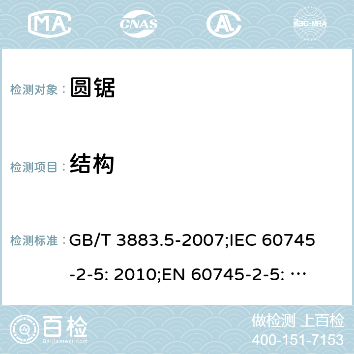 结构 GB/T 3883.5-2007 【强改推】手持式电动工具的安全 第二部分:圆锯的专用要求