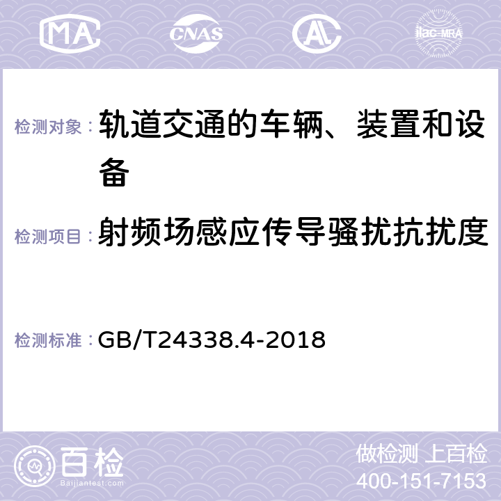 射频场感应传导骚扰抗扰度 轨道交通 电磁兼容 第3-2部分：机车车辆 设备 GB/T24338.4-2018 7