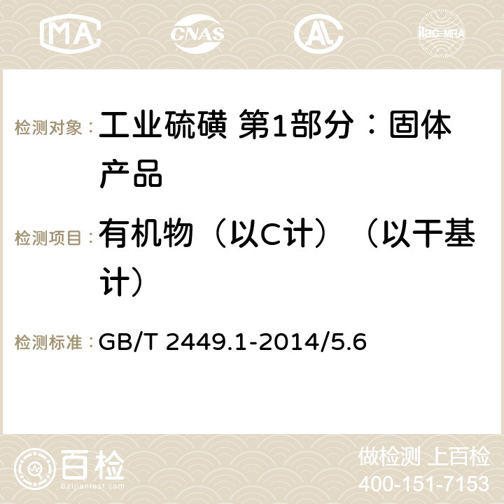 有机物（以C计）（以干基计） 工业硫磺 第1部分：固体产品 GB/T 2449.1-2014/5.6