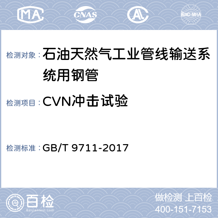 CVN冲击试验 石油天然气工业管线输送系统用钢管 GB/T 9711-2017