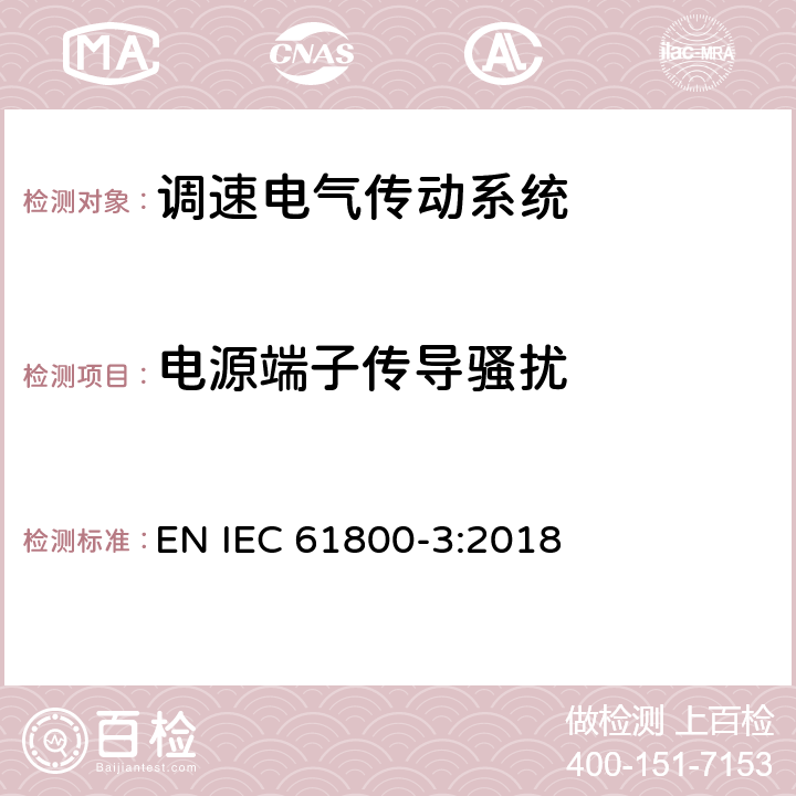 电源端子传导骚扰 调速电气传动系统　第3部分：电磁兼容性要求及其特定的试验方法 EN IEC 61800-3:2018 6.3.1.2