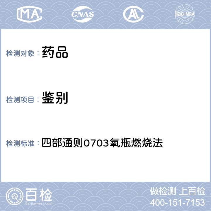 鉴别 《中国药典》2020年版 四部通则0703氧瓶燃烧法