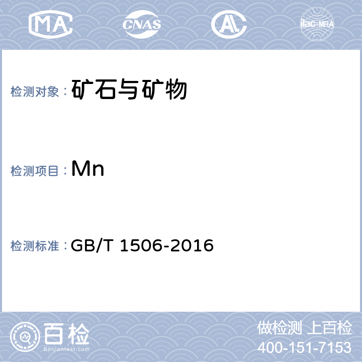 Mn 《锰矿石 锰含量的测定 电位滴定法和硫酸亚铁铵滴定法》 GB/T 1506-2016