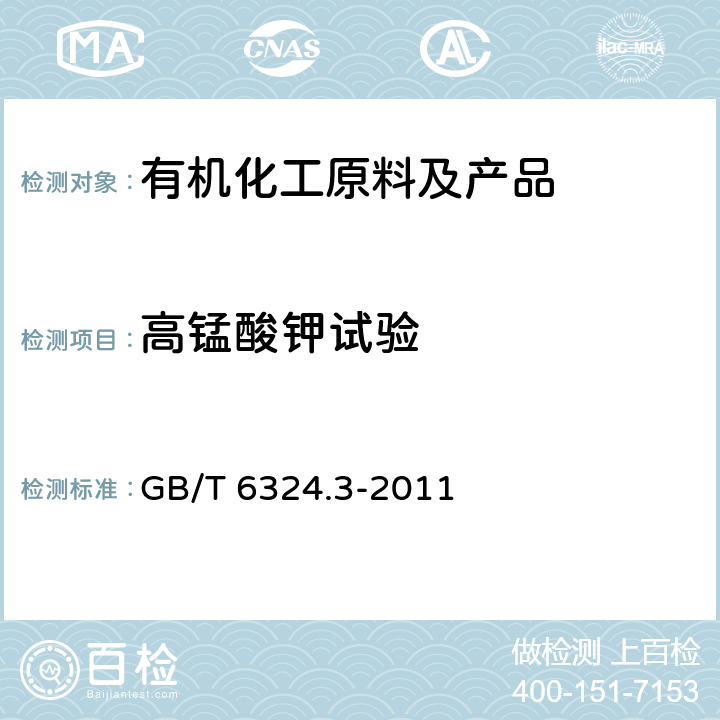 高锰酸钾试验 有机化工产品还原高锰酸钾物质的测定方法 GB/T 6324.3-2011