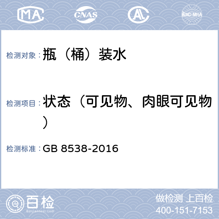 状态（可见物、肉眼可见物） GB 8538-2016 食品安全国家标准 饮用天然矿泉水检验方法