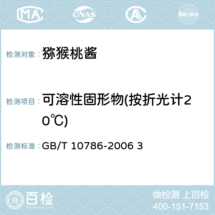 可溶性固形物(按折光计20℃) 罐头食品的检验方法 GB/T 10786-2006 3