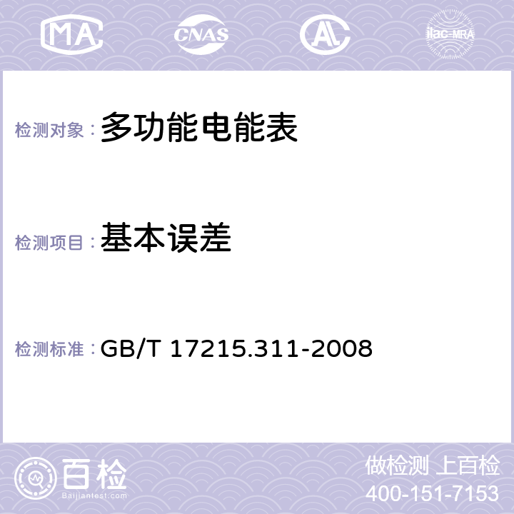 基本误差 机电式有功电能表（0.5、1和2级） GB/T 17215.311-2008 8.1