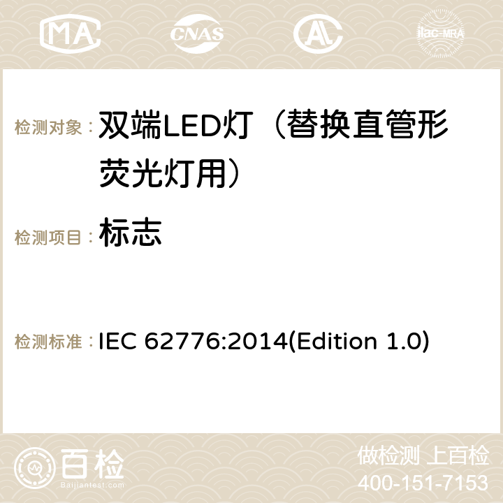 标志 双端LED灯（替换直管形荧光灯）安全要求 IEC 62776:2014(Edition 1.0) 5