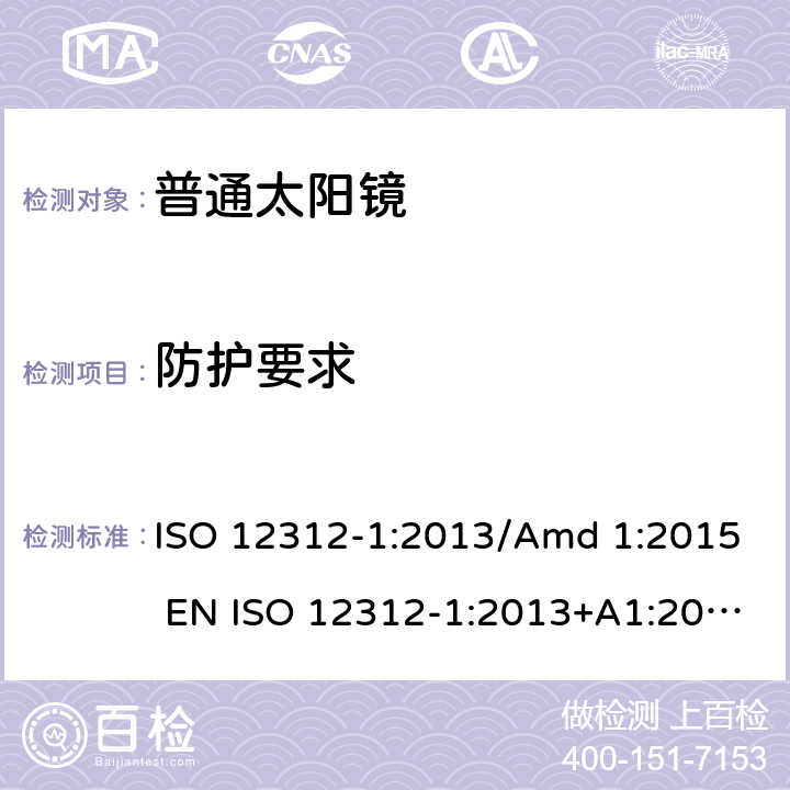 防护要求 眼睛和脸部的保护 - 太阳镜和相关眼部设备 - 第1部分：普通的太阳镜 ISO 12312-1:2013/Amd 1:2015 EN ISO 12312-1:2013+A1:2015 BS EN ISO 12312-1:2013+A1:2015 11