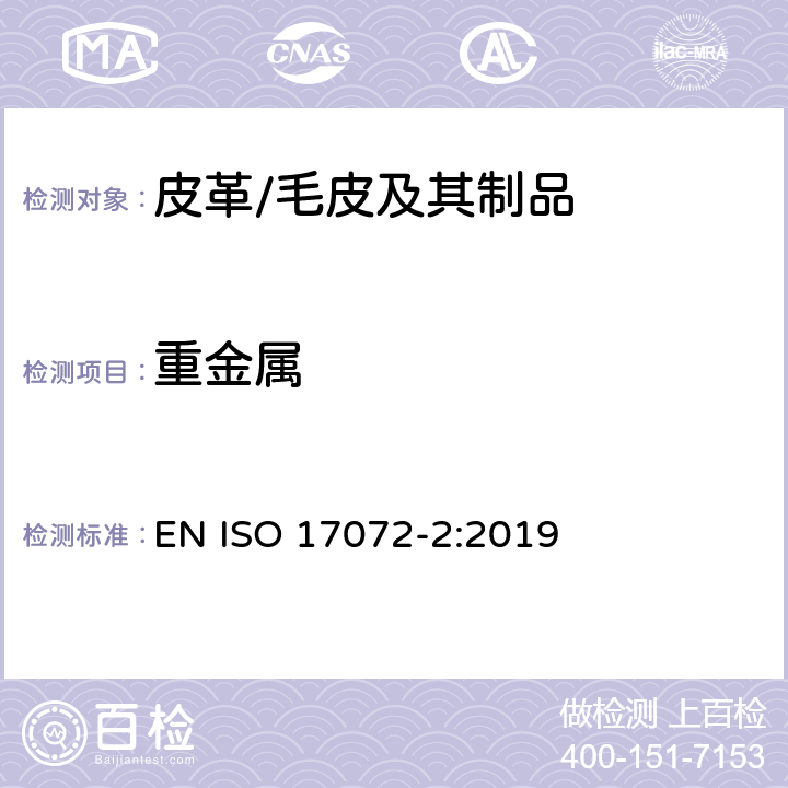 重金属 皮革-金属含量的化学测定-第2部分：总金属含量 EN ISO 17072-2:2019