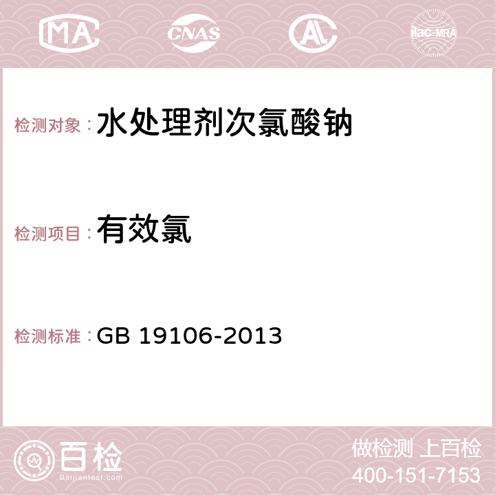 有效氯 《次氯酸钠》 GB 19106-2013 5.3 有效氯的测定