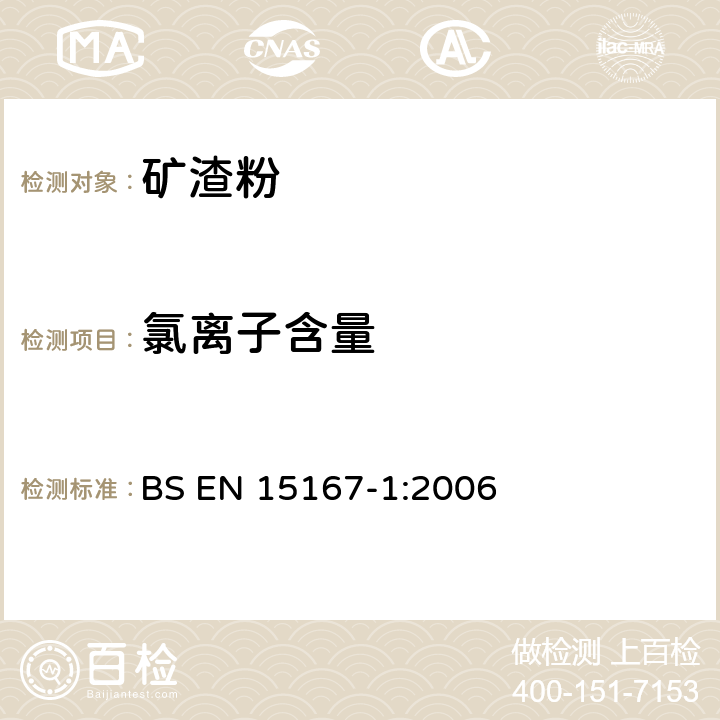氯离子含量 BS EN 15167-1-2006 混凝土、砂浆及压浆料用粒化高炉矿渣粉 第1部分：定义、规格及评定标准 BS EN 15167-1:2006 5.2