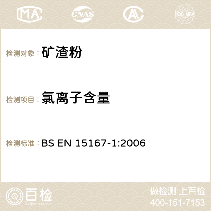 氯离子含量 混凝土、砂浆及压浆料用粒化高炉矿渣粉 第1部分：定义、规格及评定标准 BS EN 15167-1:2006 5.2