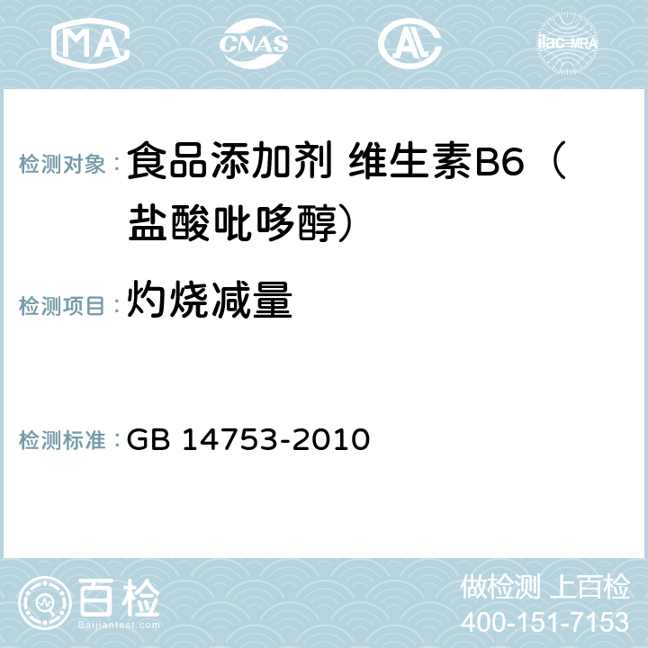 灼烧减量 GB 14753-2010 食品安全国家标准 食品添加剂 维生素B6(盐酸吡哆醇)