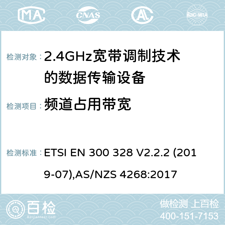 频道占用带宽 宽带传输系统；工作在2.4GHz工科医频段且使用宽带调制技术的数据传输设备，无线电频谱接入协调标准 ETSI EN 300 328 V2.2.2 (2019-07),AS/NZS 4268:2017 5.3.8