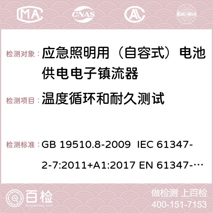 温度循环和耐久测试 灯的控制装置 第8部分：特殊要求 应急照明用（自容式）电池供电电子镇流器 GB 19510.8-2009 IEC 61347-2-7:2011+A1:2017 EN 61347-2-7:2012+A1:2019 AS 61347.2.7:2019 26